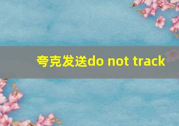 夸克发送do not track